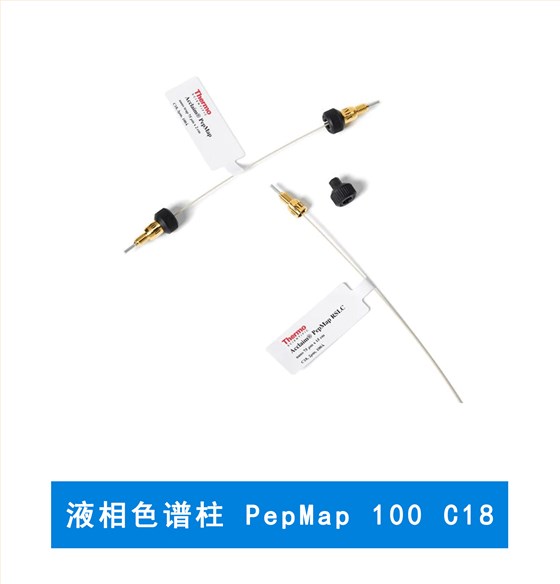 赛默飞 液相色谱柱 PepMap 100 C18