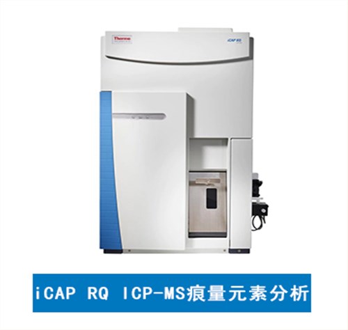 赛默飞 iCAP RQ ICP-MS痕量元素分析