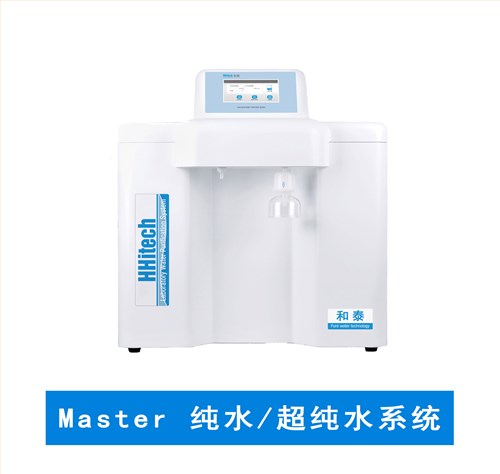 和泰Master系列纯水机/超纯水系统