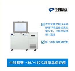 中科都菱-86/-130℃超低温保存箱  MDF-130H118