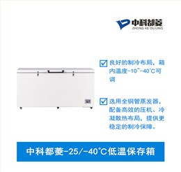 中科都菱-25/-40℃低温保存箱  MDF-40H485