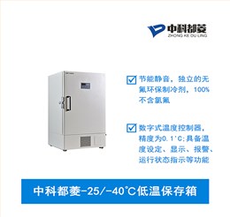 中科都菱-25/-40℃低温保存箱  MDF-40V278W