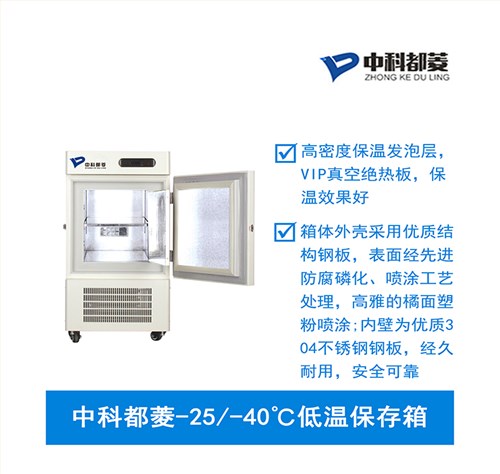 中科都菱-25/-40℃低温保存箱  MDF-40V278W