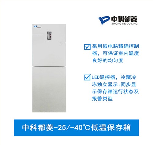 中科都菱-25/-40℃低温保存箱  MDF-25V205RF