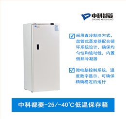 中科都菱-25/-40℃低温保存箱  MDF-25V278W