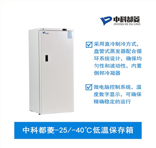 中科都菱-25/-40℃低温保存箱  MDF-25V278W