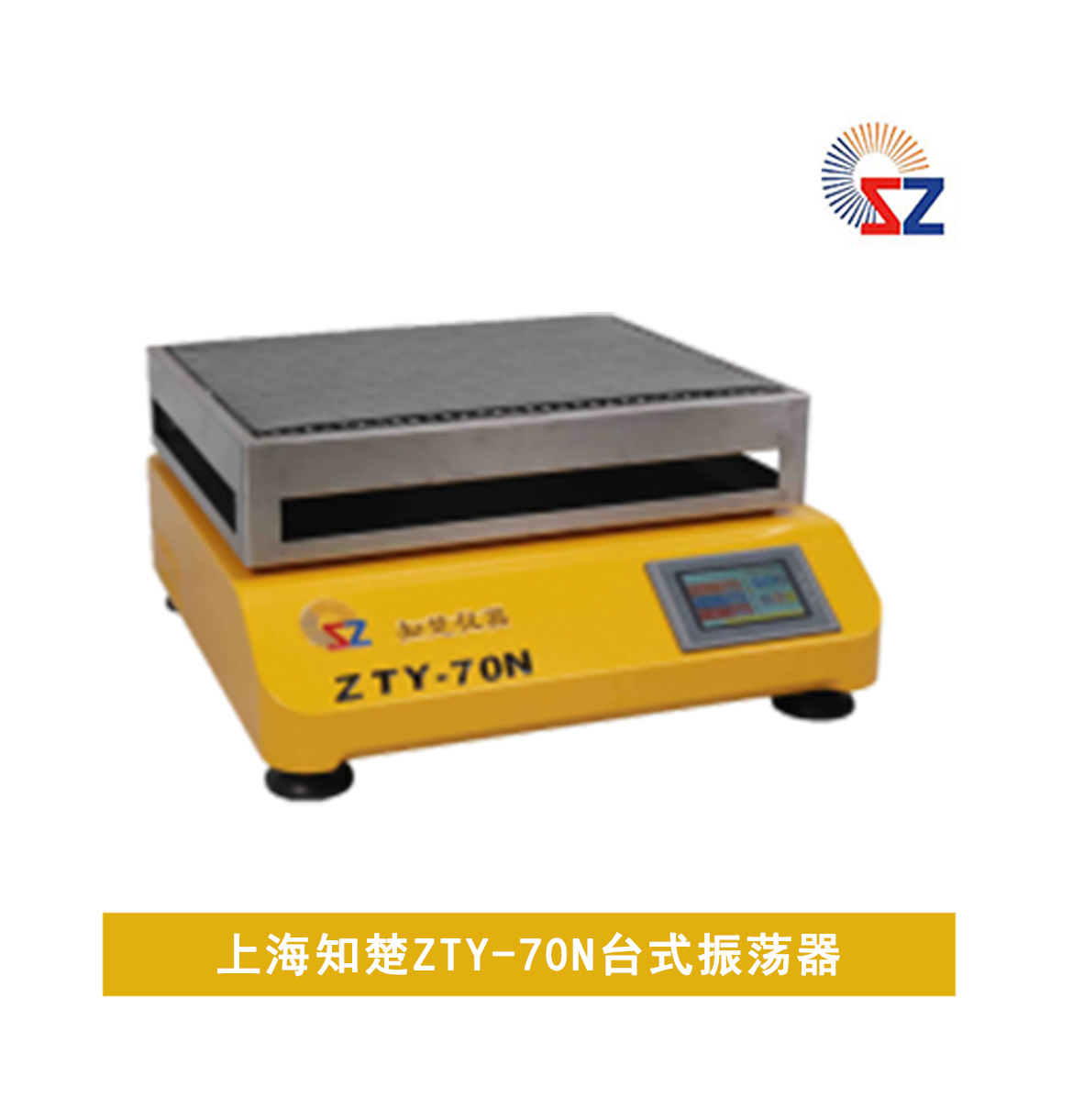 上海知楚ZTY-70N 台式振荡器